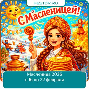 Масленица в Хабаровске 2026