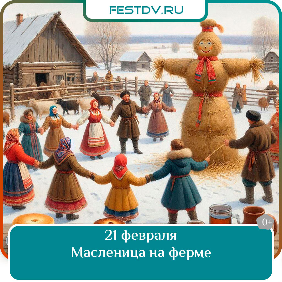 21 февраля Масленица на ферме 0+