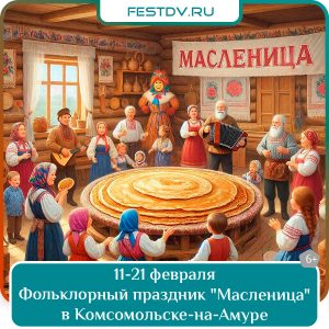 11-21 февраля Фольклорный праздник «Масленица» в Городском краеведческом музее 6+
