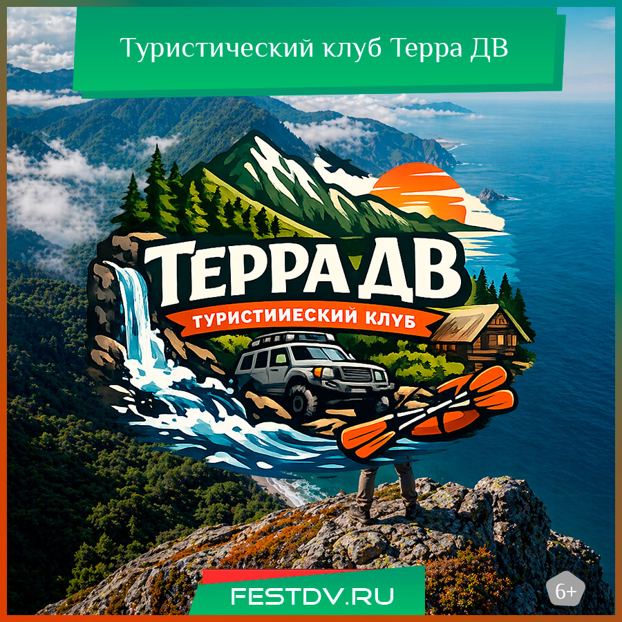Туристический клуб Терра ДВ Хабаровск