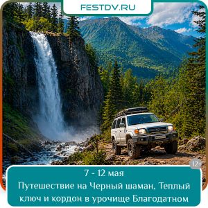 С 7 по 12 мая Путешествие на Черный шаман, Теплый ключ и кордон в урочище Благодатном 12+