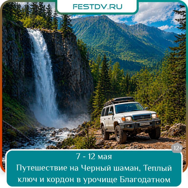 С 7 по 12 мая Путешествие на Черный шаман, Теплый ключ и кордон в урочище Благодатном 12+