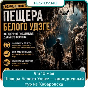 9 и 10 мая Пещера Белого Удэге — однодневный тур